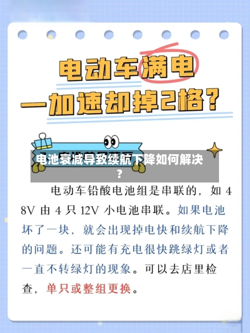 电池衰减导致续航下降如何解决？-第2张图片