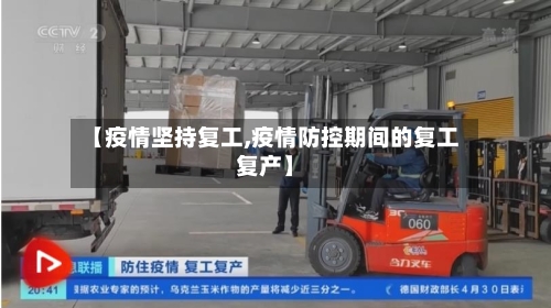 【疫情坚持复工,疫情防控期间的复工复产】-第3张图片