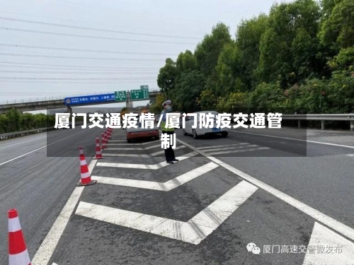 厦门交通疫情/厦门防疫交通管制