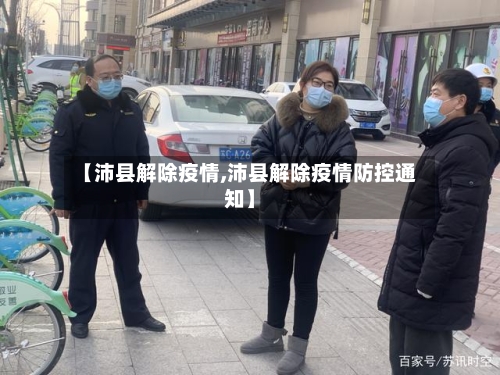 【沛县解除疫情,沛县解除疫情防控通知】