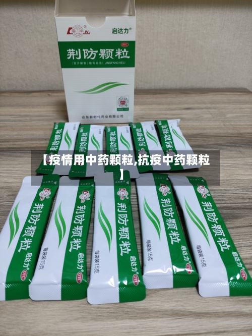 【疫情用中药颗粒,抗疫中药颗粒】-第3张图片