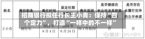 招商银行拟任行长王小青：保持“四个定力”，打造“一样中的不一样”-第2张图片
