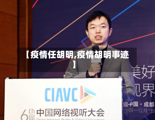 【疫情任胡明,疫情胡明事迹】-第2张图片