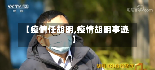 【疫情任胡明,疫情胡明事迹】