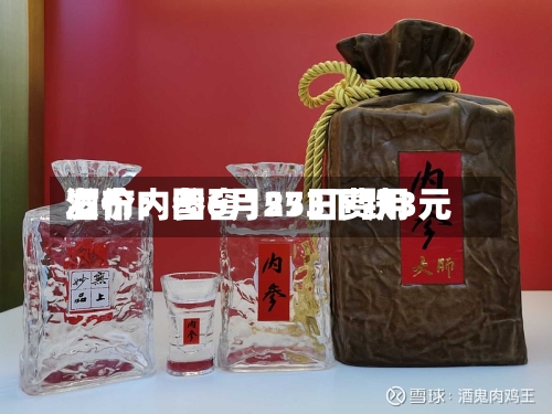 酒价内参6月25日费用发布：国窖1573下跌3元-第2张图片