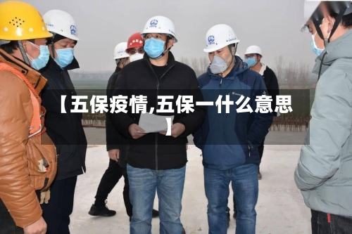 【五保疫情,五保一什么意思】-第2张图片