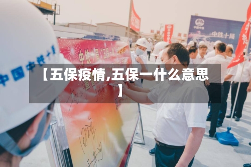 【五保疫情,五保一什么意思】
