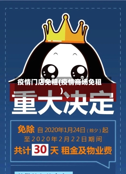 疫情门店免租(疫情商场免租)