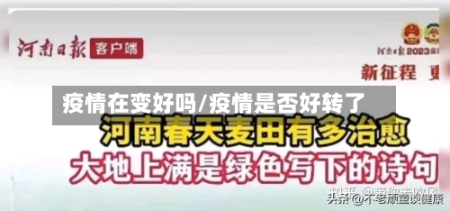 疫情在变好吗/疫情是否好转了