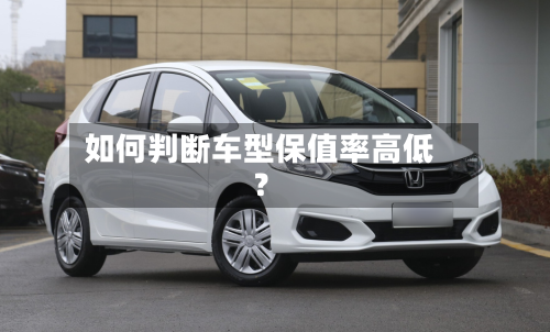 如何判断车型保值率高低？-第3张图片