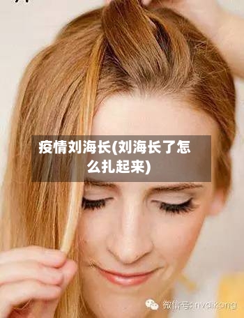 疫情刘海长(刘海长了怎么扎起来)-第2张图片