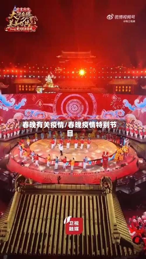 春晚有关疫情/春晚疫情特别节目-第2张图片
