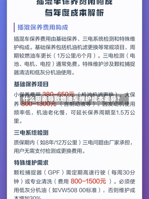 什么因素导致燃油车维护成本差异？-第2张图片