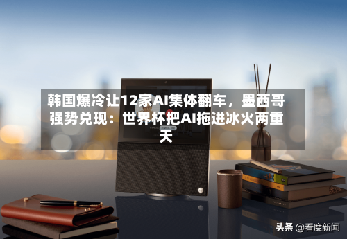 韩国爆冷让12家AI集体翻车，墨西哥强势兑现：世界杯把AI拖进冰火两重天-第2张图片