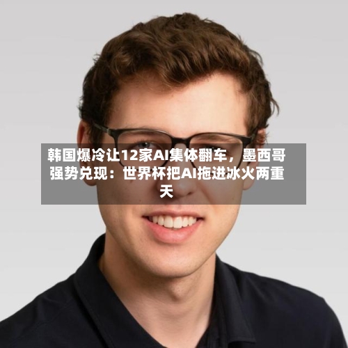 韩国爆冷让12家AI集体翻车，墨西哥强势兑现：世界杯把AI拖进冰火两重天-第3张图片