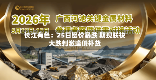 长江有色：25日铝价暴跌 期现联袂大跌刺激逢低补货