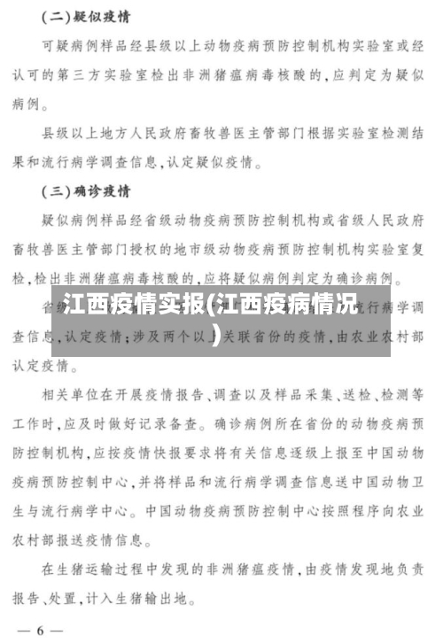 江西疫情实报(江西疫病情况)-第2张图片