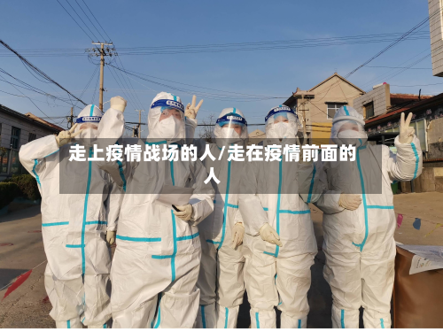 走上疫情战场的人/走在疫情前面的人-第3张图片