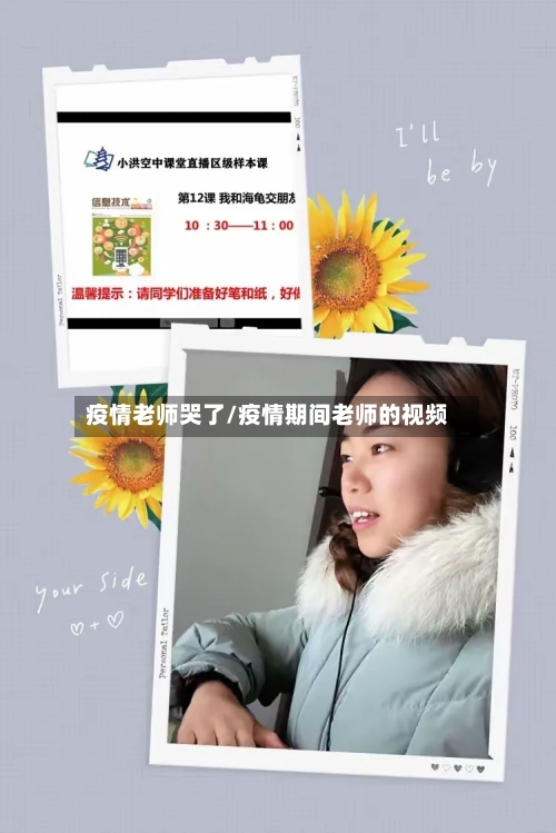 疫情老师哭了/疫情期间老师的视频-第2张图片