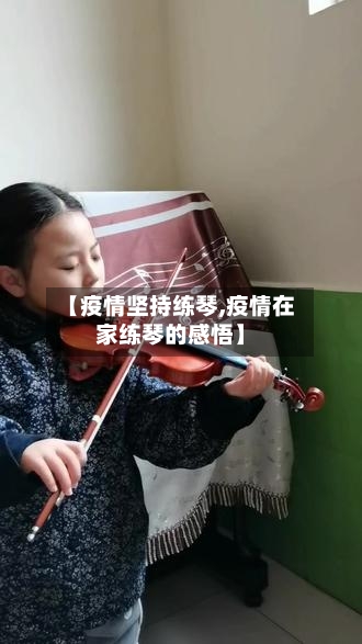 【疫情坚持练琴,疫情在家练琴的感悟】-第2张图片