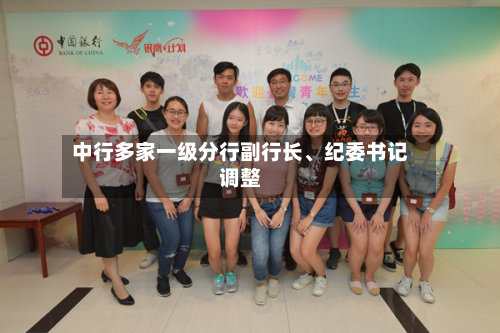 中行多家一级分行副行长、纪委书记调整