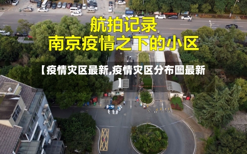 【疫情灾区最新,疫情灾区分布图最新】