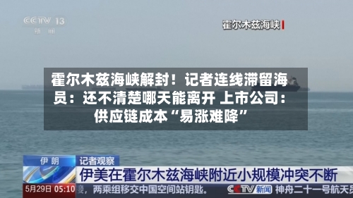 霍尔木兹海峡解封！记者连线滞留海员：还不清楚哪天能离开 上市公司：供应链成本“易涨难降”-第2张图片