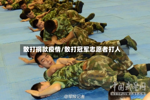 散打捐款疫情/散打冠军志愿者打人-第2张图片