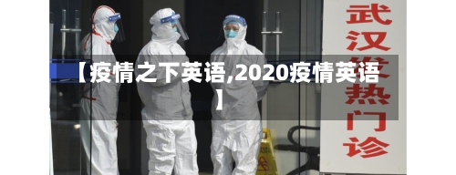【疫情之下英语,2020疫情英语】