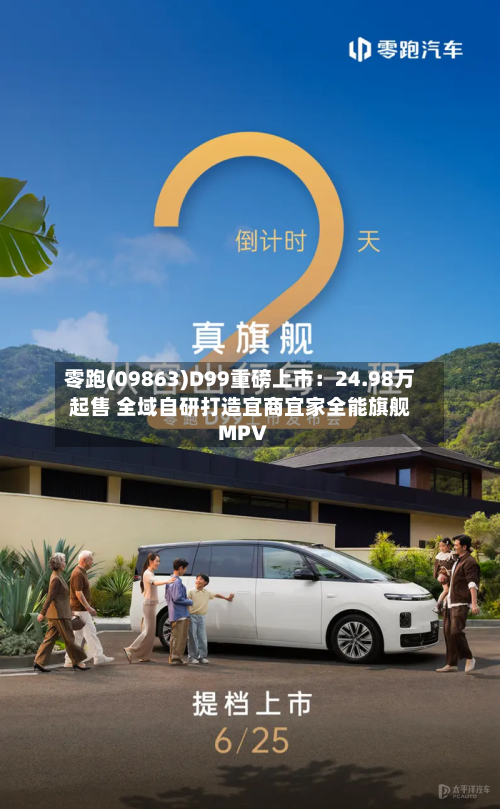 零跑(09863)D99重磅上市：24.98万起售 全域自研打造宜商宜家全能旗舰MPV-第2张图片