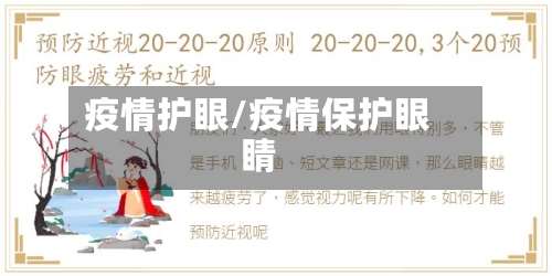 疫情护眼/疫情保护眼睛-第2张图片