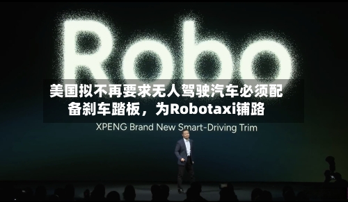 美国拟不再要求无人驾驶汽车必须配备刹车踏板，为Robotaxi铺路-第2张图片