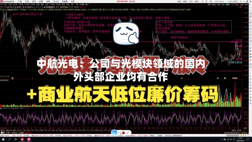 中航光电：公司与光模块领域的国内外头部企业均有合作