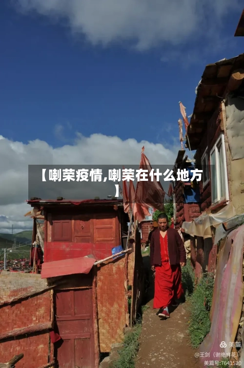 【喇荣疫情,喇荣在什么地方】