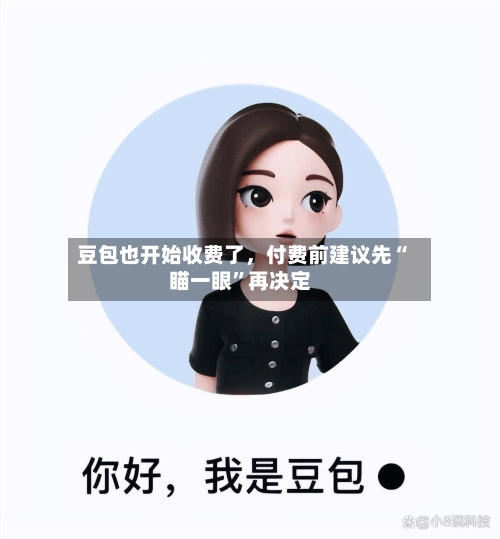 豆包也开始收费了，付费前建议先“瞄一眼”再决定-第2张图片