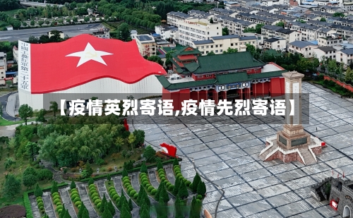 【疫情英烈寄语,疫情先烈寄语】