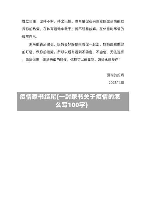 疫情家书结尾(一封家书关于疫情的怎么写100字)-第2张图片