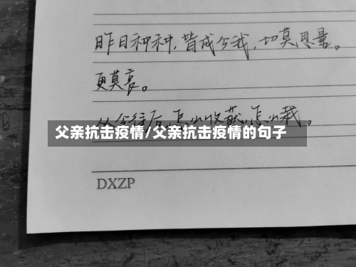 父亲抗击疫情/父亲抗击疫情的句子-第2张图片