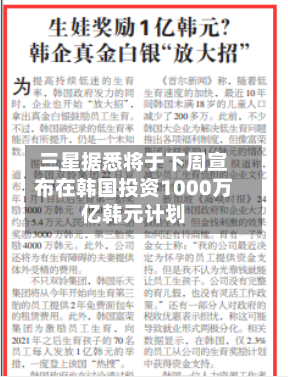 三星据悉将于下周宣布在韩国投资1000万亿韩元计划