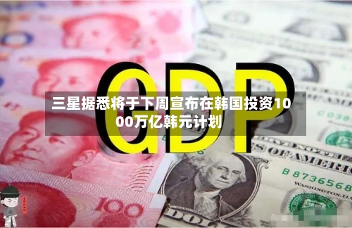三星据悉将于下周宣布在韩国投资1000万亿韩元计划-第2张图片