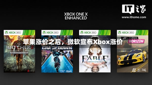苹果涨价之后	，微软宣布Xbox涨价-第2张图片
