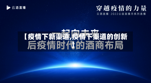 【疫情下新渠道,疫情下渠道的创新】-第3张图片