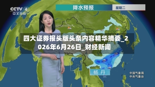 四大证券报头版头条内容精华摘要_2026年6月26日_财经新闻-第3张图片