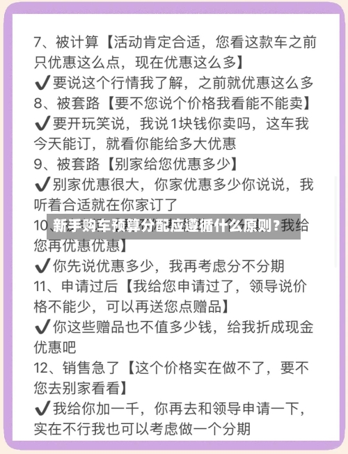新手购车预算分配应遵循什么原则？-第2张图片
