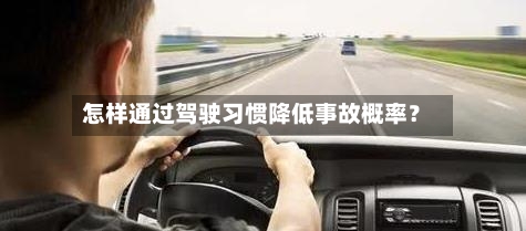 怎样通过驾驶习惯降低事故概率？