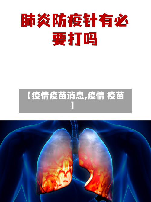 【疫情疫苗消息,疫情 疫苗】-第2张图片
