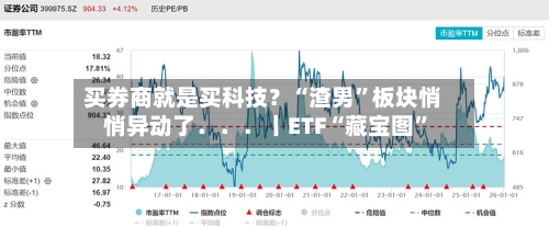 买券商就是买科技？“渣男	”板块悄悄异动了．．．丨ETF“藏宝图”-第2张图片