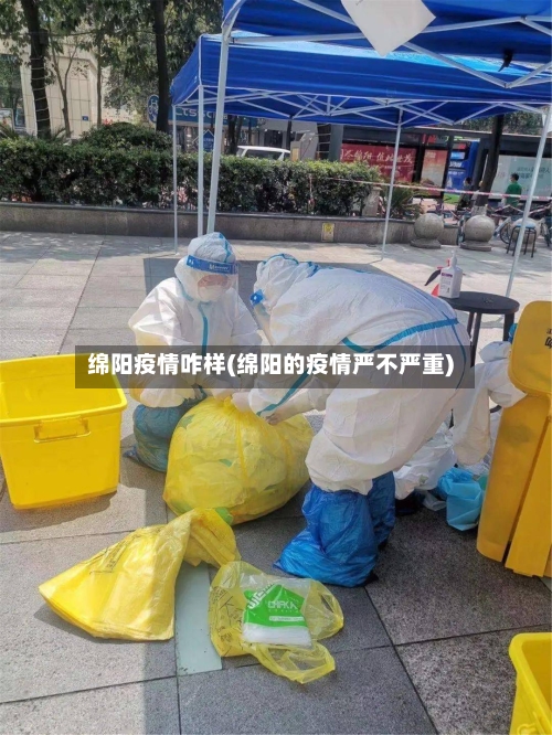 绵阳疫情咋样(绵阳的疫情严不严重)-第3张图片
