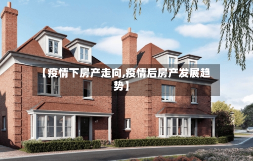 【疫情下房产走向,疫情后房产发展趋势】