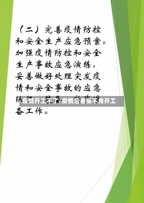 疫情开工不了/疫情后老板不肯开工-第2张图片